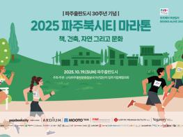파주출판도시 30주년 기념  ‘2025 파주북시티 마라톤’ 10월 19일 개최 기사 이미지