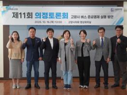 고양특례시의회 기획행정위원회, '고양시 버스 준공영제 실행 방안' 주제로 제11회 의정토론회  기사 이미지