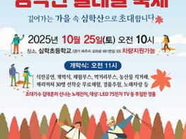 파주시 교하동, ‘제10회 심학산 둘레길 축제’  기사 이미지