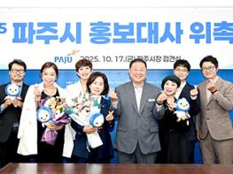 파주시, 새로운 홍보대사 위촉 기사 이미지