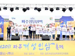 파주개성인삼축제 성황리에 마무리…매출액 8.8억 원 기록 기사 이미지
