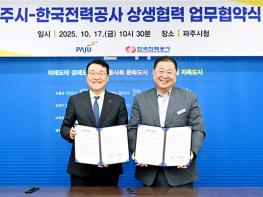 파주시-한국전력공사, 안정적인 전력 공급 위한 상생협력 업무협약 체결 기사 이미지