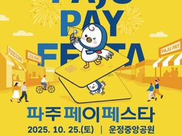 파주시, 지역화폐 축제 연다…제1회 파주페이 페스타 개최 기사 이미지