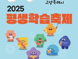 고양시, 배움으로 물든다! ‘2025년 평생학습축제’ 개최 기사 이미지