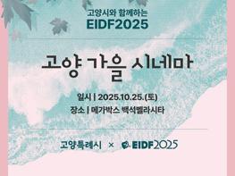 고양시민과 함께 하는 EBS국제다큐영화제 ‘고양가을시네마’ 기사 이미지