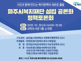 파주시복지재단 설립 공론화를 위한 정책토론회  기사 이미지