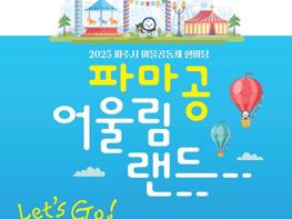 11월 8일 ‘2025 파주시 마을공동체 한마당’  기사 이미지