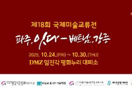  DMZ 임진각 평화누리 대피시설, 예술 전시공간으로 탈바꿈  기사 이미지