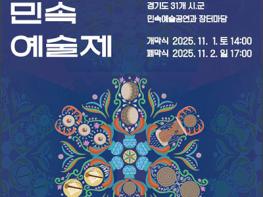 제27회 경기도민속예술제, 31일 고양시 일산호수공원 노래하는 분수대서 개막 기사 이미지