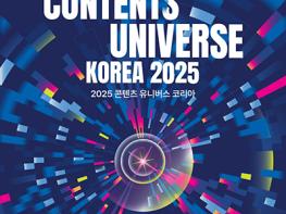 (재)고양국제박람회재단, 융복합 콘텐츠 MICE 행사‘2025 콘텐츠 유니버스 코리아’ 개최 기사 이미지