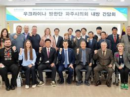 파주시의회, 우크라이나 방한단과 간담회 기사 이미지