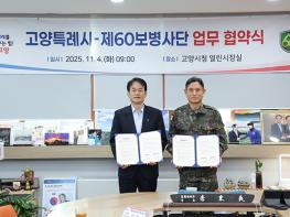 고양시-제60보병사단, 지역 안보태세 강화를 위한 업무협약 체결 기사 이미지