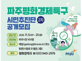 파주시, 평화경제특구 유치 시민추진단 2기 공개 모집 기사 이미지