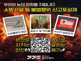 일산소방서, 소방시설 등 불법행위 신고포상제 적극 홍보 기사 이미지