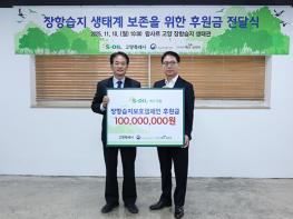  S-OIL, 고양시에 장항습지 보전 후원금 1억 원 전달 기사 이미지