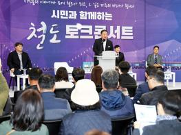 파주시, ‘시민과 함께하는 철도 토크콘서트’  기사 이미지