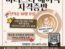 고양시청년공간 ‘내일꿈제작소’와 함께하는 ‘바리스타 베이직 자격증반’ 수강생 모집 기사 이미지