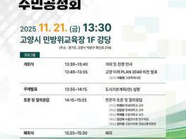고양시 ‘2040 고양 도시기본계획 수립’ 주민 공청회 21일 개최 기사 이미지