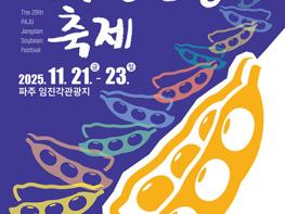 21~23일 임진각서 농산물·문화예술 아우른 ‘제29회 파주장단콩축제’ 기사 이미지