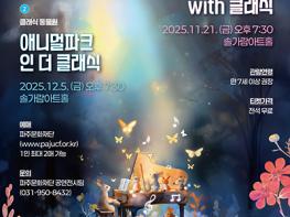 “ 온 가족이 함께 즐기는 솔가람아트홀 클래식 시리즈 공연 ” 기사 이미지