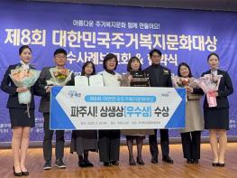 파주시, 제8회 대한민국주거복지문화대상 ‘상생상’ 수상 기사 이미지