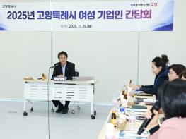 고양시, 2025년 여성 기업인 간담회 기사 이미지