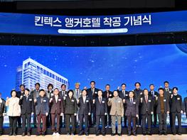 킨텍스, 20년 숙원사업 앵커호텔 착공 기념식 개최 기사 이미지