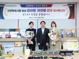 고양시, 세계무대 빛낸 김아랑‧이아름 선수 고별행사  기사 이미지