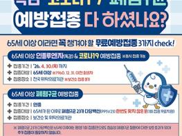 파주시, 올겨울 65세 이상이라면 꼭 챙겨야 할 예방접종 3가지 필수 확인 기사 이미지