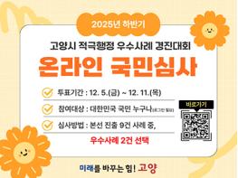 고양시, 2025년 하반기 적극행정 우수사례 경진대회 기사 이미지