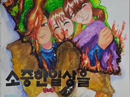 고양소방서,＇불조심 강조의 달＇ 어린이 포스터 공모전 수상작 선정  기사 이미지