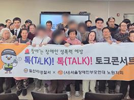 일산서부署, 찾아가는 장애인 성폭력 예방 토크콘서트 기사 이미지