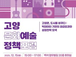 고양시, 2025 고양문화예술정책포럼 개최…“고양콘 전략을 해부하다” 기사 이미지