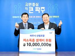 파주시산림조합, 파주시에 이웃사랑 후원금 1천만 원 기부 기사 이미지