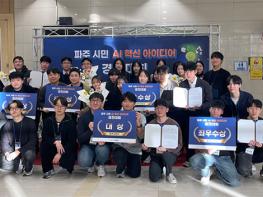 파주 ‘시민 인공지능(AI) 혁신 아이디어 경진대회’ 성황리 마무리 기사 이미지