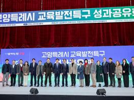 고양시 교육발전특구 성과공유회 기사 이미지