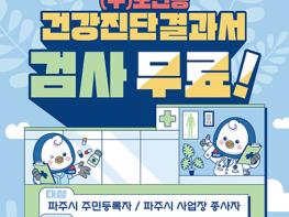 파주시, 전국 최초 '건강진단결과서(구 보건증) 무료' 실시 기사 이미지