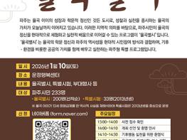 파주시환경센터 에코온, 조선시대 과거 시험에서 배우는 기후행동 ‘율곡 별시’개최  기사 이미지