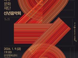 “ 파주문화재단, 예술인과 함께 여는 2026 신년음악회 개최 ” 기사 이미지