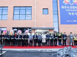 파주시, 시립 주야간보호센터, 파주시은빛사랑채 재개관 기사 이미지