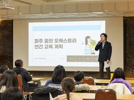 파주문화재단,‘꿈의 오케스트라 파주’신규 거점기관 최종 선정 기사 이미지