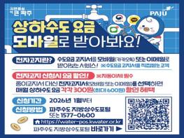 파주시, 전자고지·자동납부 신청 시 수도요금 최대 600원 할인 기사 이미지