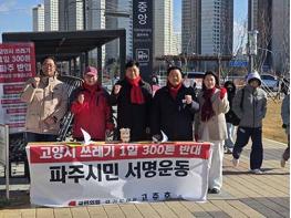 경기도의회 고준호 의원 ‘고양시 쓰레기 300톤 반대 파주시민 서명운동’ 진행 기사 이미지