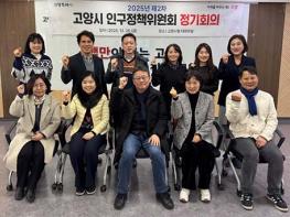 고양시, 2025년 제2차 인구정책위원회 정기회의  기사 이미지