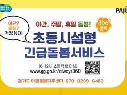 파주시, 2025년도 전국 최다 다함께돌봄센터 설치 기사 이미지