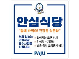 파주시, 2025년 안심식당 운영 농림축산식품부 장관 표창 수상 기사 이미지