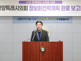 고양특례시의회, “AI와 함께하는 스마트의회” 정보화전략계획 수립 기사 이미지