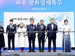 파주시, 평화경제특구 비전 선포식 기사 이미지