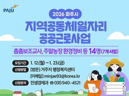 파주시, 상반기 지역공동체 일자리 및 공공근로사업 14명 모집 기사 이미지