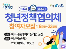 파주시, 제4기 파주시 청년정책협의체 참여자 모집 기사 이미지